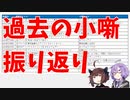 過去の小噺振り返り