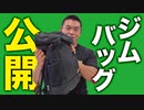 【筋トレ】ジムバッグの中身を大公開！| ビーレジェンド上野編【ビーレジェンド プロテイン】