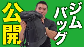 【筋トレ】ジムバッグの中身を大公開！| ビーレジェンド上野編【ビーレジェンド プロテイン】