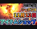 【フォートナイト】１１月１２日本日のアイテムショップ”ダーク・フェニックス、蘇るフェニックス他”チャプター2シーズン8【Fortnite】