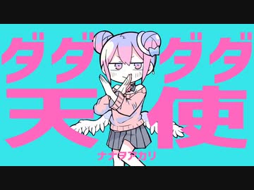 【初投稿】ダダダダ天使 歌ってみた 【上田あむ】