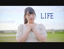 【莉依紗】LIFE　踊ってみた【誕生日！】