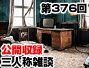 【会員限定】三人称雑談公開収録第376回