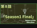 【なんねむ】第８話：「Season1 Final」【Return of the Obra Dinn】