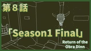 【なんねむ】第８話：「Season1 Final」【Return of the Obra Dinn】