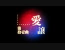 第拾壱曲「愛譲」MIKU_HATSUNE