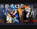 【メガトン級ムサシ】巨大ロボアクションの皮をかぶった◯ーイズラブ...！？Part２【Switch】