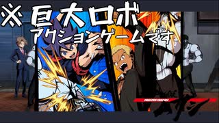 【メガトン級ムサシ】巨大ロボアクションの皮をかぶった◯ーイズラブ...！？Part２【Switch】