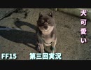 【FF15】王子一行の狩猟ライフ【part3】