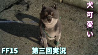 【FF15】王子一行の狩猟ライフ【part3】