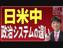 【教えて！ワタナベさん】日米中の政治システムを比較する[R3/11/13]