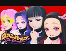 【鬼滅の刃MMD】ヴァンパイア / Vampire【Demon Slayer / Kimetsu no Yaiba MMD】
