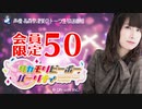 タカモリピーポーパーリナィ 会員限定（#50）