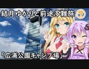 結月ゆかりと前途多難旅⑦「広浦公園キャンプ場」