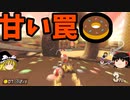 Switch版マリオカート！part5(ゆっくり実況)『マリオカート8DX』
