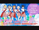 ラブライブ！スーパースター!! Liella!生放送 ～1stライブツアー開始記念！爆速感想をお届けSP～ ※有アーカイブ(1)