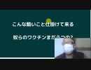 こんな酷いこと仕掛けて来る奴らのワクチンまだうつの?