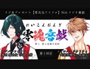 零魂音戯 第5回