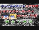 【ゆっくり解説】日本の闇が深すぎる！犠牲者10万人以上のとてつもない被害「関東大震災」