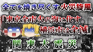 【ゆっくり解説】日本の闇が深すぎる！犠牲者10万人以上のとてつもない被害「関東大震災」