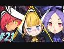 【ランス03リーザス陥落 実況プレイpart21】破壊の宝石箱や～