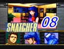 【初見実況】＃08 SNATCHER（スナッチャー）を実況プレイ！【SS版】