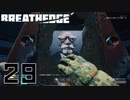 【Breathedge】じいちゃん無双【PART29】