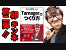 卵本第2弾！？ついに発売！Tamager本【4K Hikakin Mania】