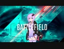 【BF2042】結月ゆかりは静かに戦いたい その1【VOICEROID実況】
