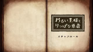 【わるい王様とりっぱな勇者】ラストページ【最終回】