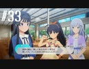 【スタマス実況】僕の考えた最強のアイドルユニットを育てM@S Part 33