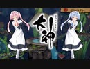 【大神 絶景版】ゆるふわ実況 part28【VOICEROID実況】