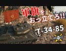 【WoT：T-34-85】ゆっくり実況でおくる戦車戦Part1051 byアラモンド