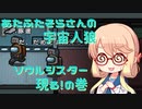 あたふたそらさんの宇宙人狼#2・ソウルシスター登場編【VOICEROID実況】