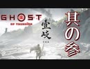 [壹岐乃譚]#3 少し遅れて壱岐に「いき」ます。[初見むずかしいプレイ][ゴーストオブツシマDLC]
