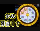 運命のルーレット！【モンスト】