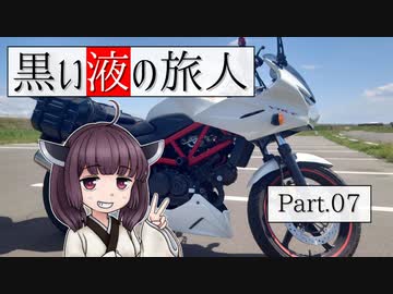 黒い液の旅人 Part.07 オーボン・バケーション活動報告【VOICEROID車載】