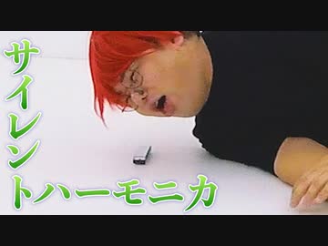 ノーリアクションボーイズ #3「サイレントハーモニカ」