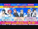 ラブライブ！シリーズ Aqours・虹ヶ咲学園スクールアイドル同好会・Liella! 3校合同生放送 2021年後半戦突入！真夏の大発表スペシャル!! コメ有アーカイブ(1)