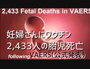 妊婦さんへワクチンを打って、2433人の胎児死亡　その他重篤事例他[日本語朗読]　HealthImpactNews031112