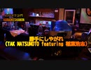 『勝手にしやがれ(TAKfeaturing稲葉浩志)』(カラオケ沙門)