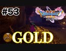 こんなん盗んでくださいって言ってるようなもんだろ【DQ11s】#53