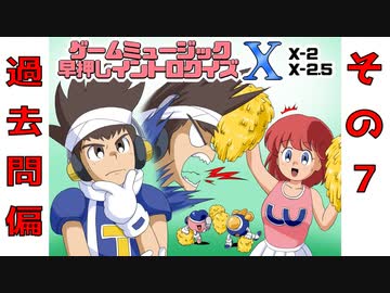ゲームミュージック早押しイントロクイズ Ⅹ～過去問偏～ (7/10)