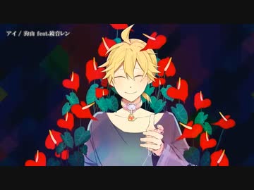【ニコカラ】アイ / 狗山【onvocal】
