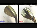 【ゴルフクラブのお手入れ】ウェッジの鏡面磨き！