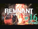 【Remnant: From the Ashes】崩壊した世界に反撃の戦端を開く！漬物石の文明再構築 #16(Final)【3人実況】