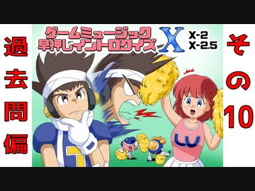 ゲームミュージック早押しイントロクイズ Ⅹ～過去問偏～ (10/10)