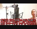 本当は100倍怖いMS処理⑦ MSレコーディングしてみた！マイクの立て方とDAW上での処理まで！