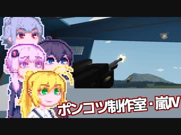 【Stormworks】ゆかマキぽんこつ制作室・嵐Ⅳ27