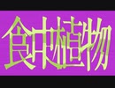 【歌ってみた】食虫植物 cover みごろ